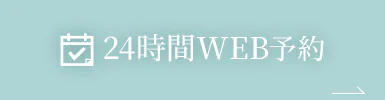 24時間WEB予約