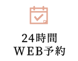 24時間WEB予約