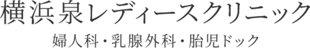 横浜泉レディースクリニック 婦人科・乳腺外科・胎児ドック